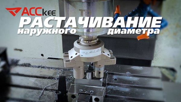 Обработка наружного диаметра расточной системой ACCkee CDH на фрезерном станке