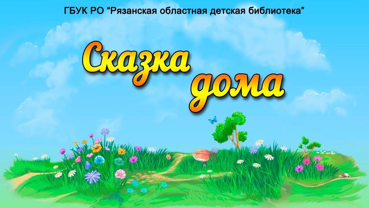 Видеорубрика «Сказка дома» с Рязанской областной детской библиотекой - 2 смотреть онлайн