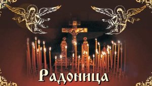 Радоница. День особого поминания усопших. Музыкальная открытка.
