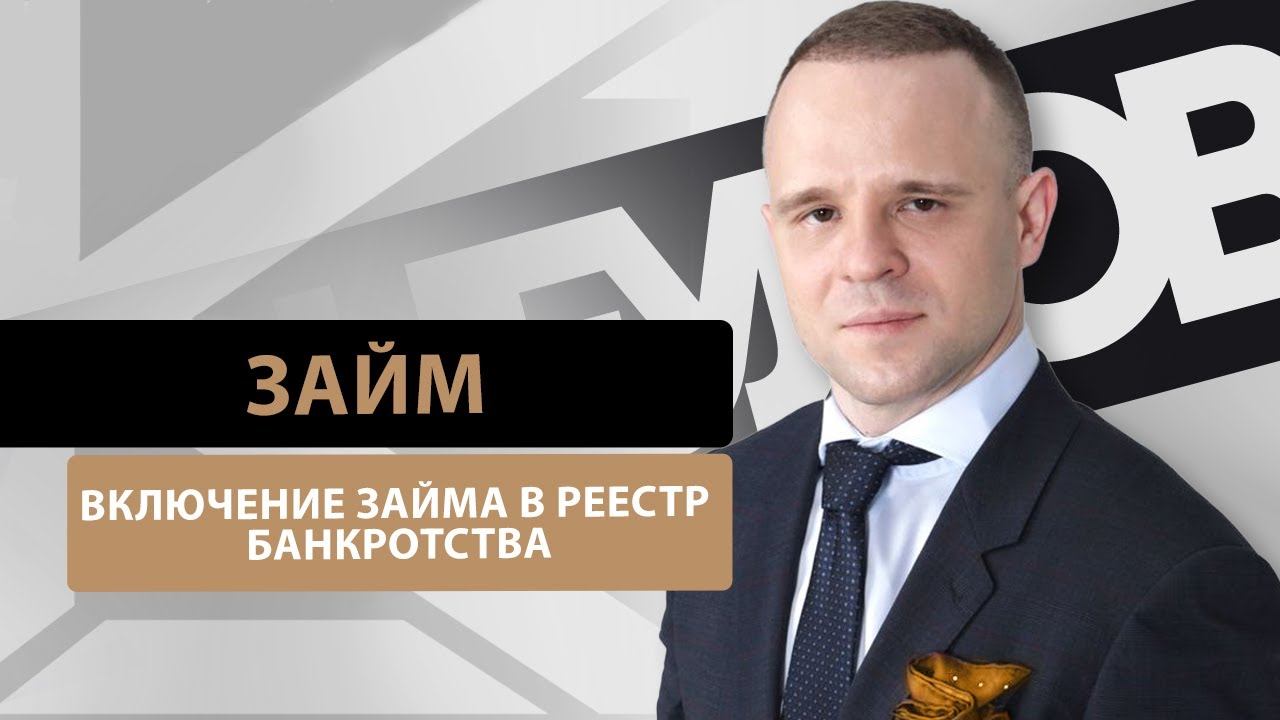 Включение договора займа в реестр требований кредиторов в банкротстве