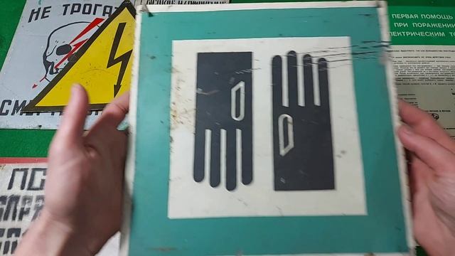 Знаки, таблички, плакаты по электробезопасности СССР. Часть 1.
