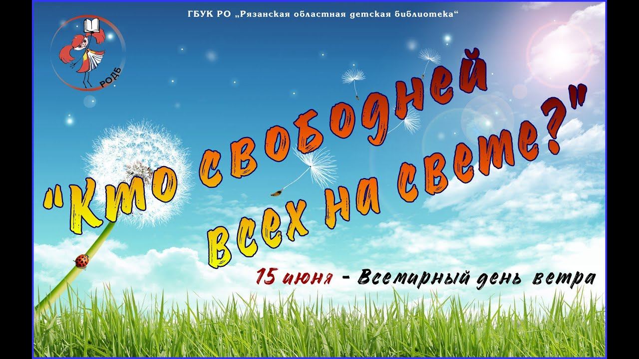 "Кто свободней всех на свете?": праздник ко Дню ветра смотреть онлайн