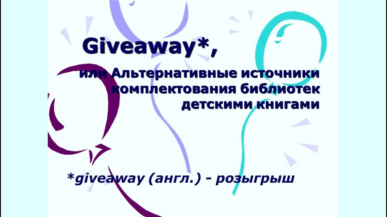 «Giveaway, или альтернативные источники комплектования детской литературы смотреть онлайн