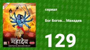Бог Богов... Махадев 129 серия (сериал, 2011)