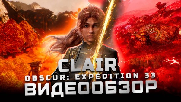 Лучшая игра года! | Обзор Clair Obscur: Expedition 33