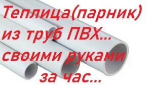 Теплица из труб ПВХ за час своими руками почти бесплатно...