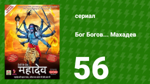 Бог Богов... Махадев 56 серия (сериал, 2011)