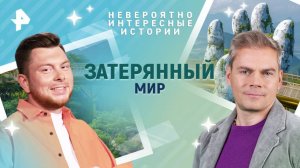 Затерянный мир — Невероятно интересные истории (28.04.2025)
