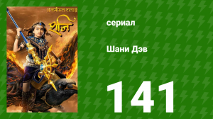 Шани Дэв 1 сезон 141 серия (сериал, 2016)