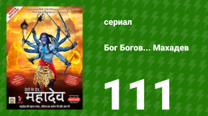 Бог Богов... Махадев 111 серия (сериал, 2011)