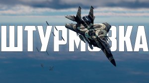 ШТУРМОВКА В WAR THUNDER