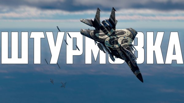 ШТУРМОВКА В WAR THUNDER