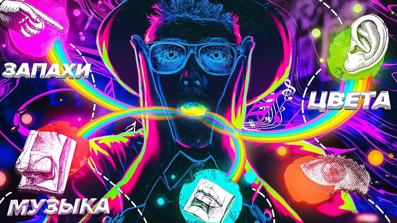 Каково это СЛЫШАТЬ ЦВЕТА и ВИДЕТЬ ЗВУКИ