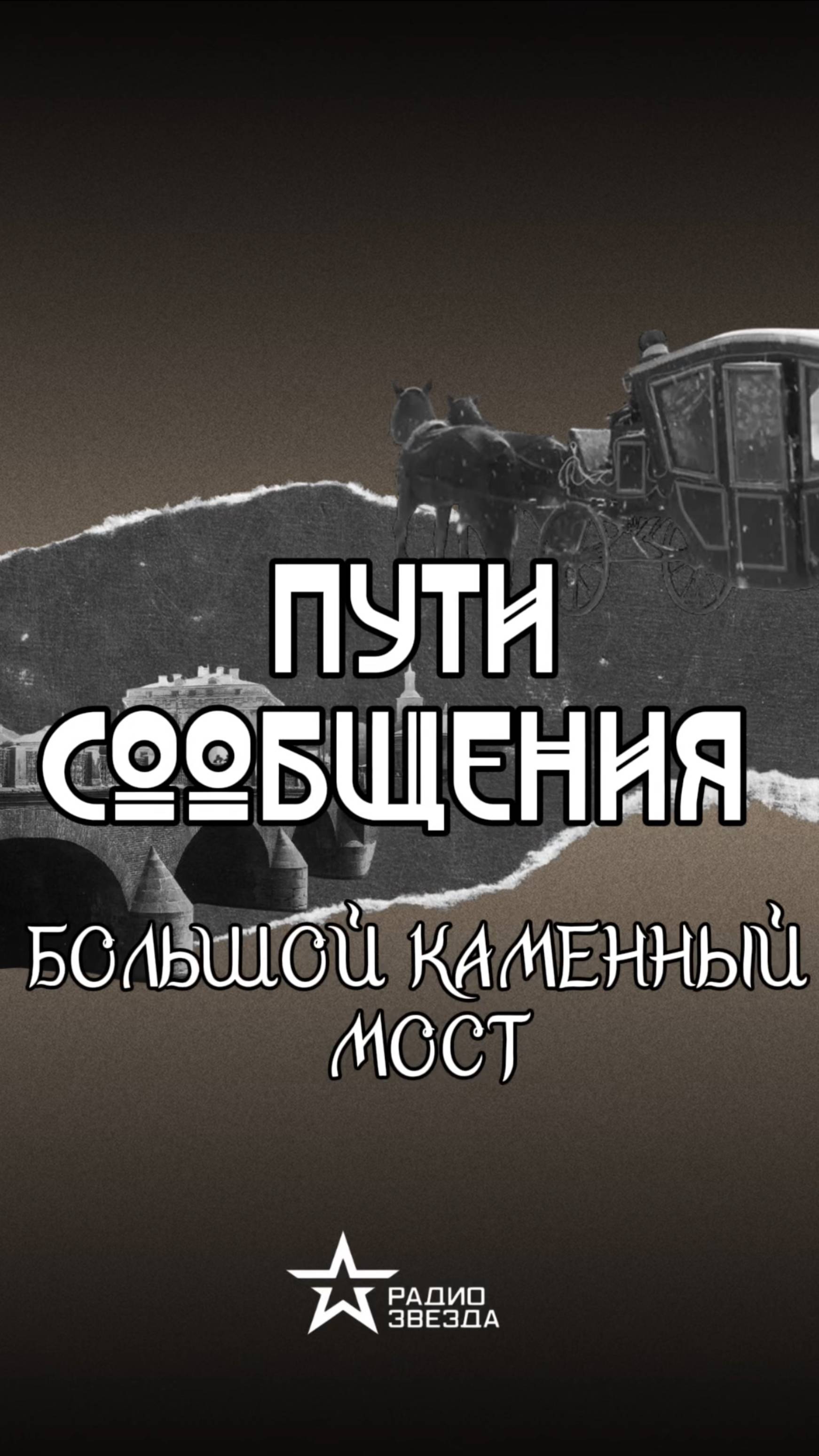 ПУТИ СООБЩЕНИЯ: кто руководил строительством главного парадного моста нашей страны? смотреть онлайн