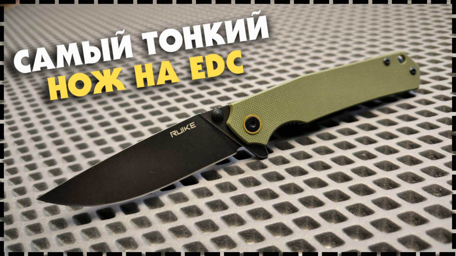 ЛЕГЕНДАРНЫЙ ТОНКИЙ Складной EDC Нож Ruike P801 смотреть онлайн