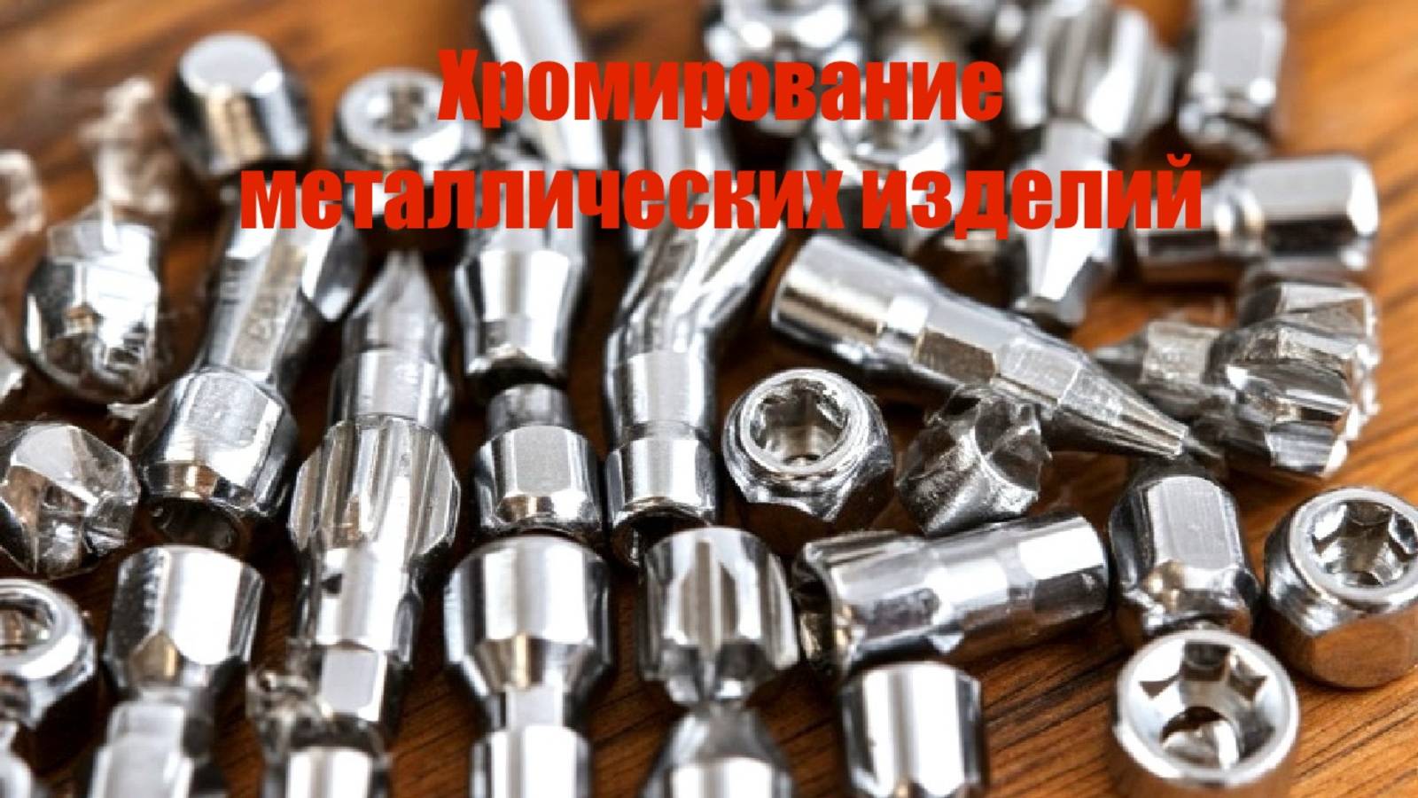 Хромирование металла подручными средствами смотреть онлайн