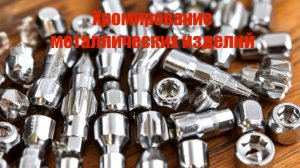 Хромирование металла подручными средствами