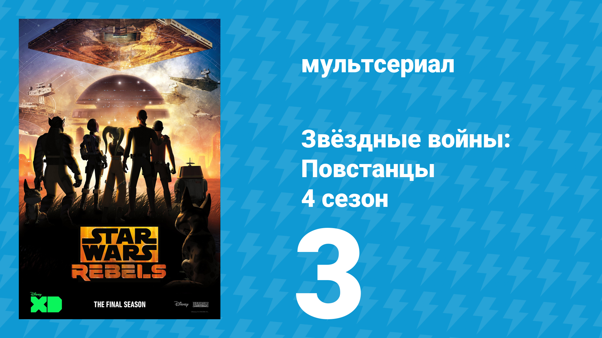 Звёздные войны: Повстанцы 4 сезон 3 серия «Во имя Восстания Часть 1» (мультсериал, 2017) смотреть онлайн
