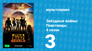 Звёздные войны: Повстанцы 4 сезон 3 серия «Во имя Восстания Часть 1» (мультсериал, 2017)