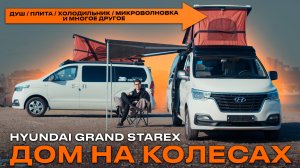 Топовый АВТОДОМ из Кореи! Обзор HYUNDAI GRAND STAREX.