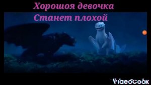 беззубик и дневная фурия//хорошая девочка станет плохой//