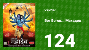 Бог Богов... Махадев 124 серия (сериал, 2011)