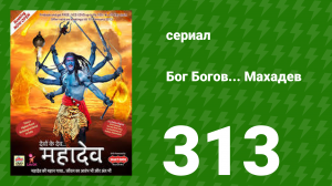 Бог Богов... Махадев 313 серия (сериал, 2011)