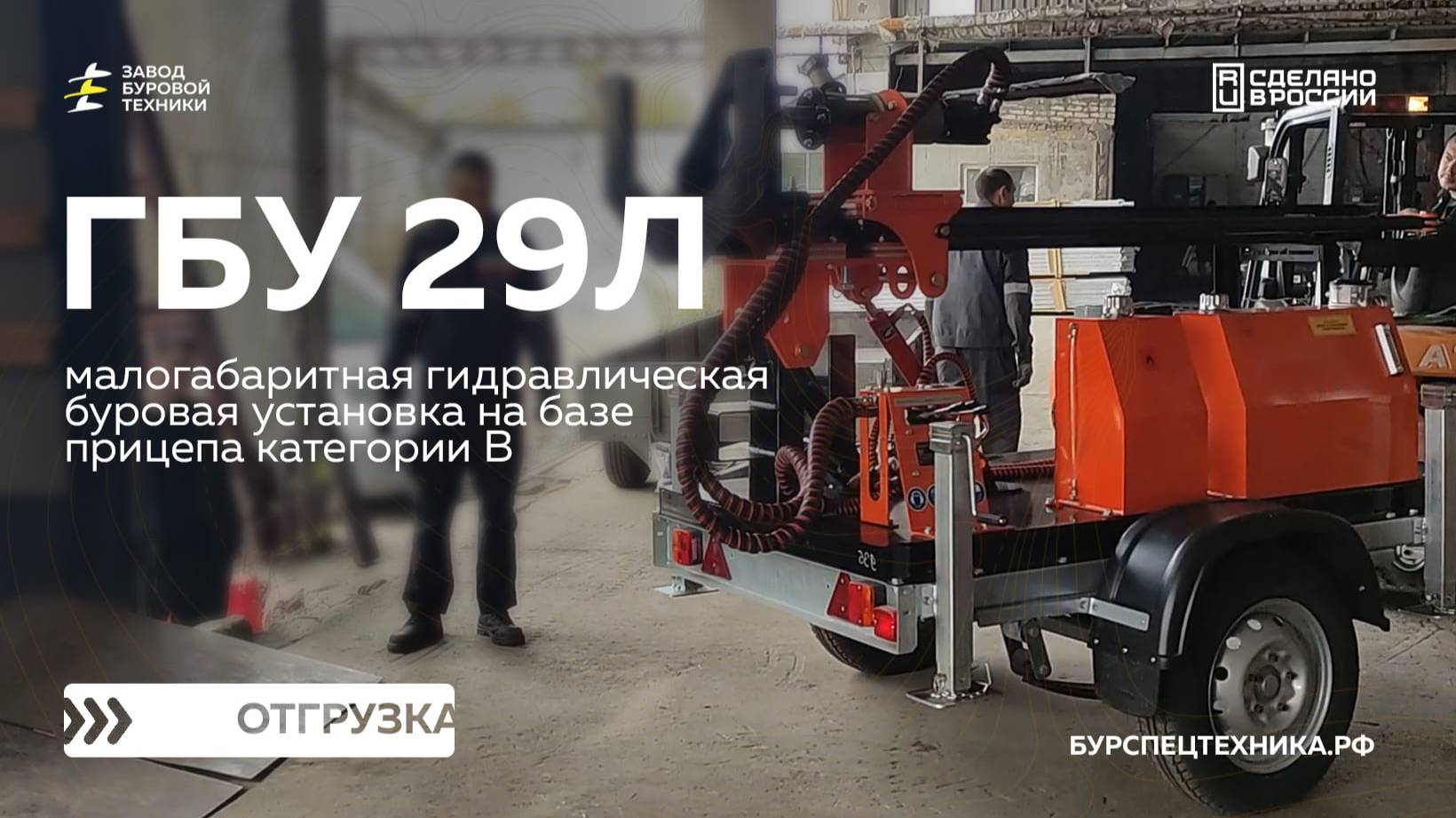Компактная буровая установка на прицепном ходу - ГБУ 29Л. Отгрузка. Видео от ЗБТ смотреть онлайн
