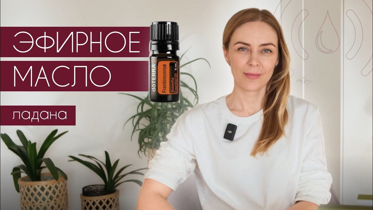 Ладан - эфирное Масло номер 1!