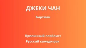 Джеки Чан —  Биртман