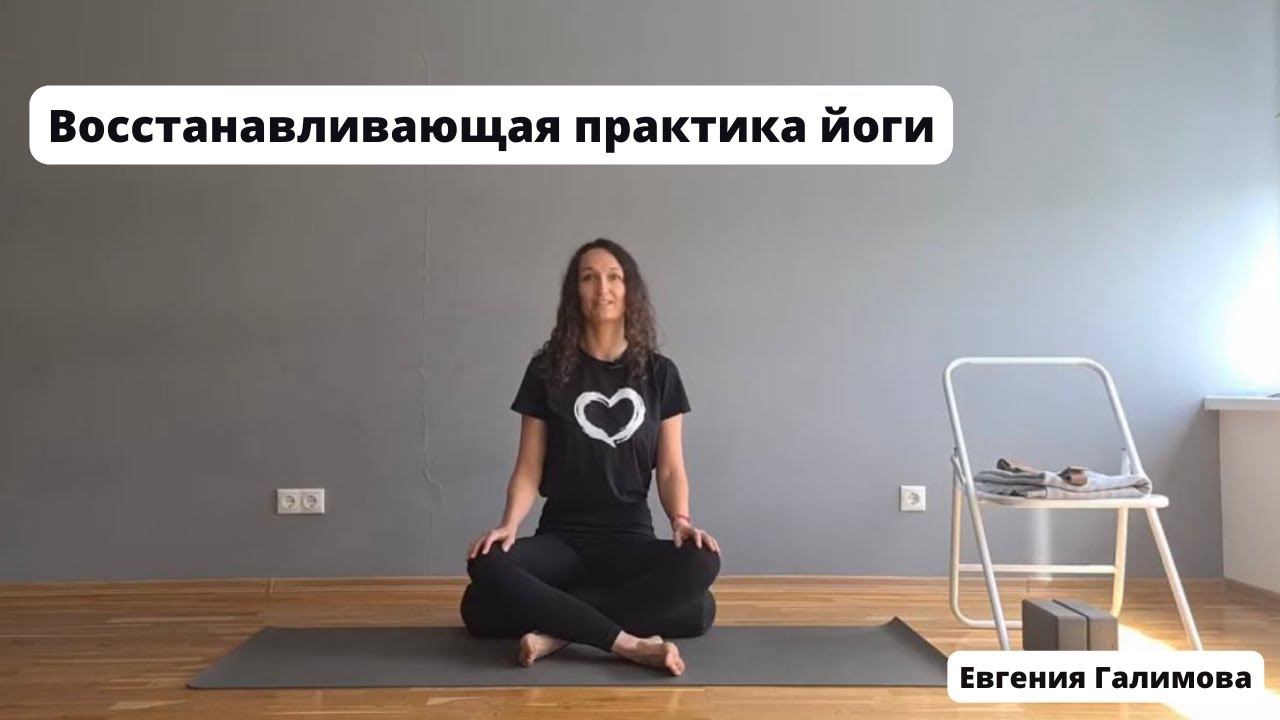 Восстанавливающая практика йоги