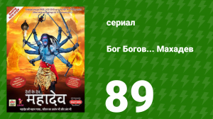 Бог Богов... Махадев 89 серия (сериал, 2011)
