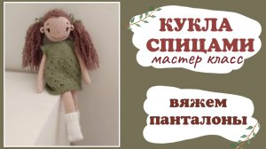 Панталоны для куклы спицами.