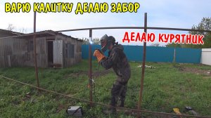 СВАРИЛ КАЛИТКУ НА ЗАБОР / ДЕЛАЮ ЗАГОН ДЛЯ КУРЕЙ / СТРОЮ КУРЯТНИК / СКОСИЛ ТРАВУ / РАБОТАЮ СВАРКОЙ