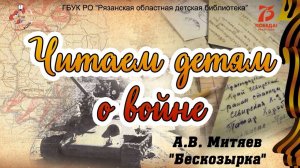 Рубрика «Читаем детям о войне» А Митяев «Бескозырка»