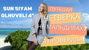 Sun Siyam Olhuveli 4 – Четвёрка, которая уделает пятёрки?