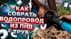 Как собирать пнд трубы? / Как правильно собрать трубу пнд / как собрать водопровод из пнд труб?