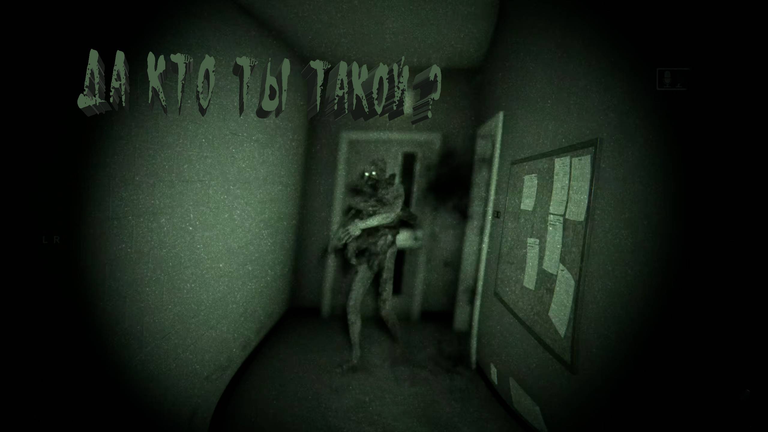 Outlast 2 | ДА КТО ТЫ ТАКОЙ ?