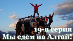 Алтай 19 серия. Страшные испытания в снежном плену Алтайских гор. Ужасы в подземном городе.