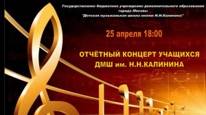 Отчетный концерт учащихся Детской музыкальной школы имени Н.Н.Калинина (25.04.2025)