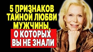 Мужчина тайно влюблен? Узнайте прямо сейчас! —  ЛУИЗА ХЕЙ