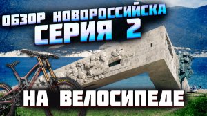 Обзор Новороссийска. Южный район. Пионерская роща, Набережная