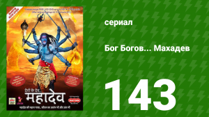 Бог Богов... Махадев 143 серия (сериал, 2011)
