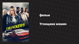 Угонщики машин (фильм, 2025)