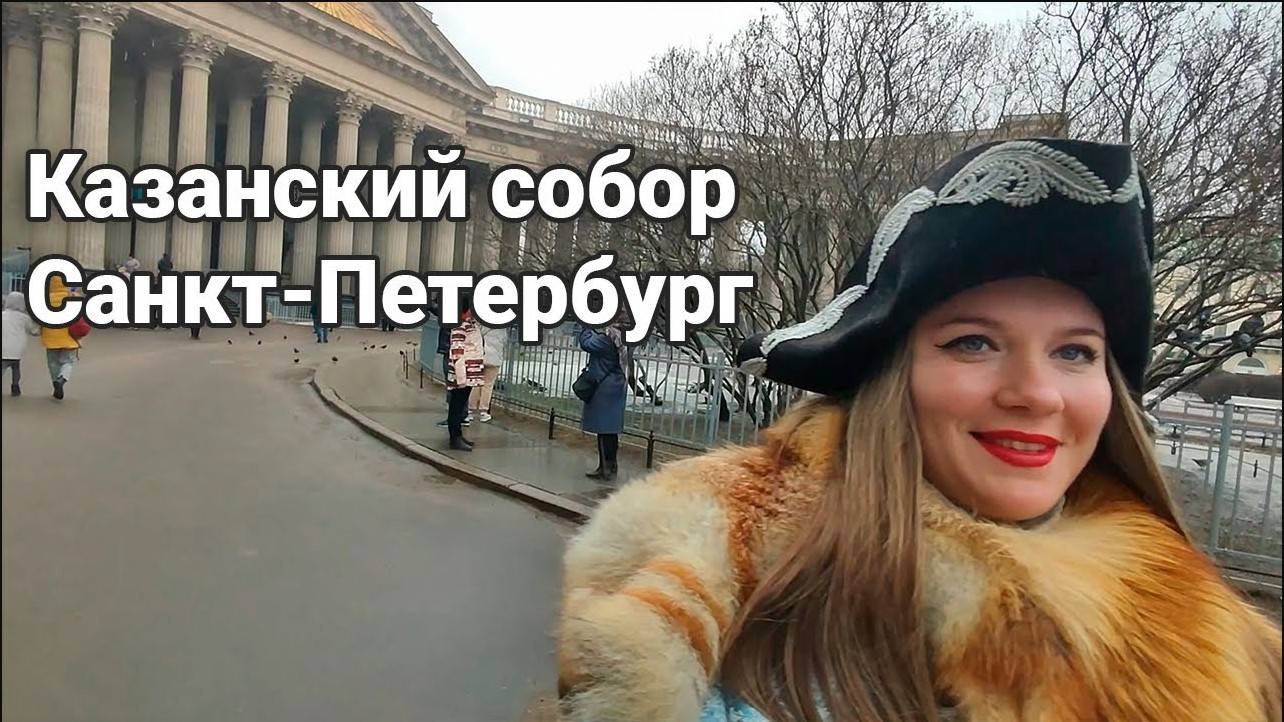 Невероятная красота Казанского собора в Санкт Петербурге смотреть онлайн