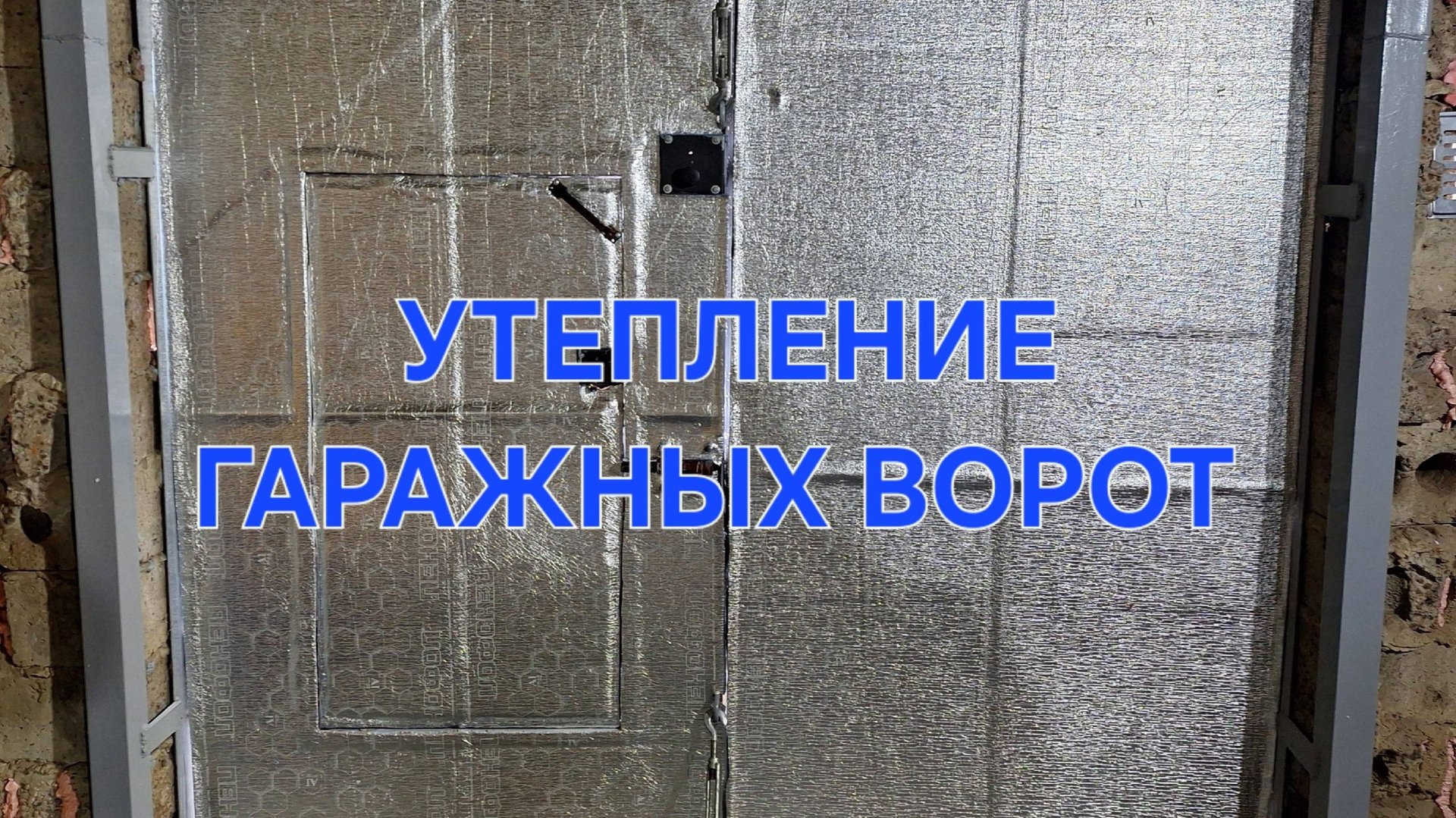 КУПИЛ УБИТЫЙ ГАРАЖ Ч.8| УТЕПЛЕНИЕ ГАРАЖНЫХ ВОРОТ| КАК УТЕПЛИТЬ ГАРАЖНЫЕ ВОРОТА СВОИМИ РУКАМИ смотреть онлайн