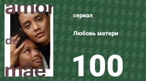 Любовь матери 100 серия (сериал, 2019)