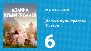 Долина муми-троллей 3 сезон 6 серия «Небылицы Тоффла» (мультсериал, 2022)