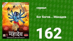 Бог Богов... Махадев 162 серия (сериал, 2011)