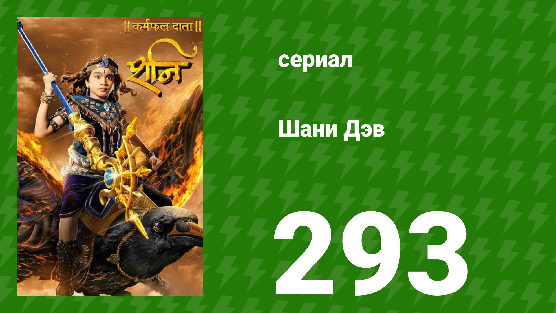Шани Дэв 1 сезон 293 серия (сериал, 2016) смотреть онлайн